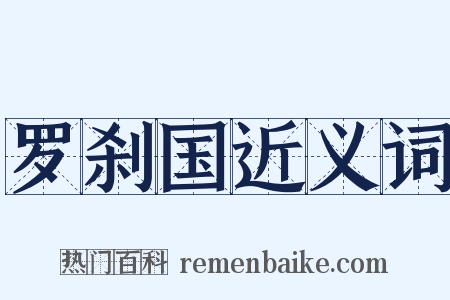 罗刹国近义词是什么意思的图片